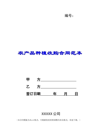 农产品种植收购合同范本