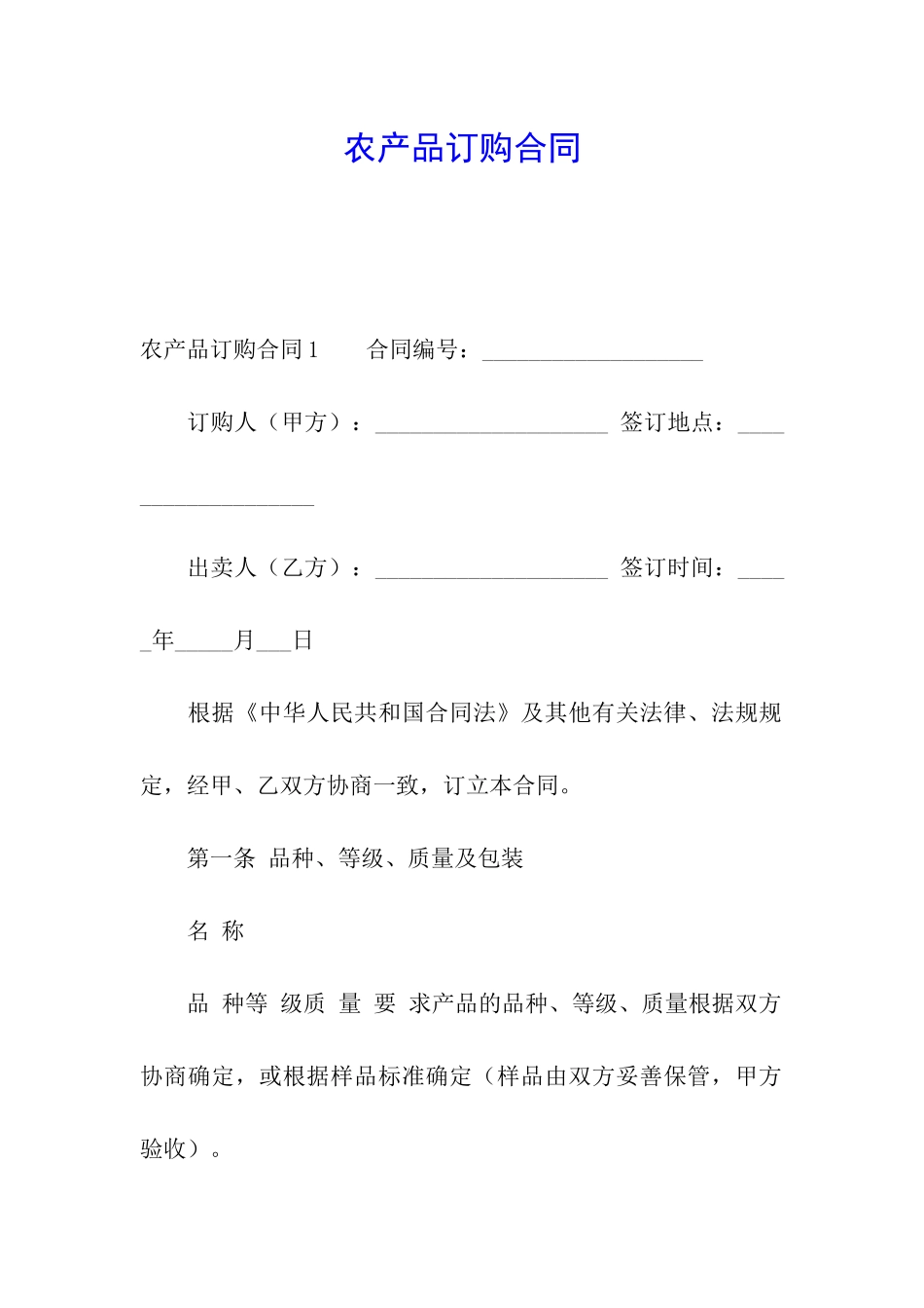 农产品订购合同_第1页