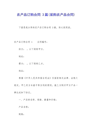 农产品订购合同-3篇