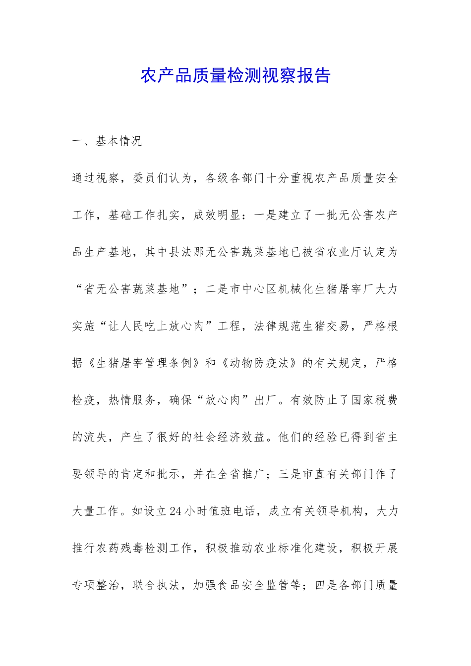 农产品质量检测视察报告-_第1页