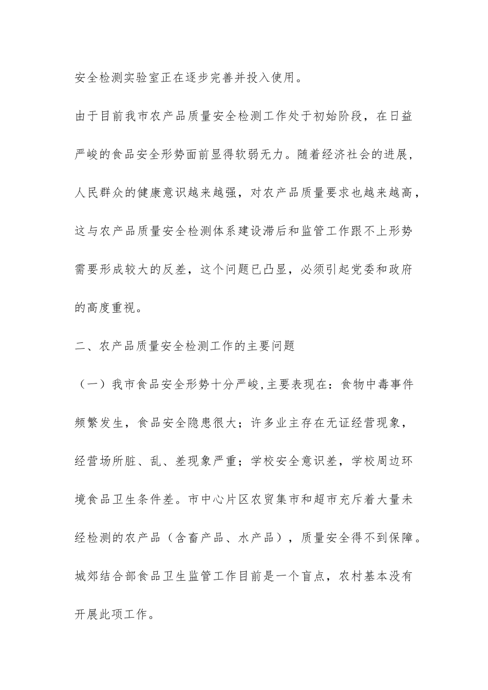 农产品质量检测视察报告-_第2页