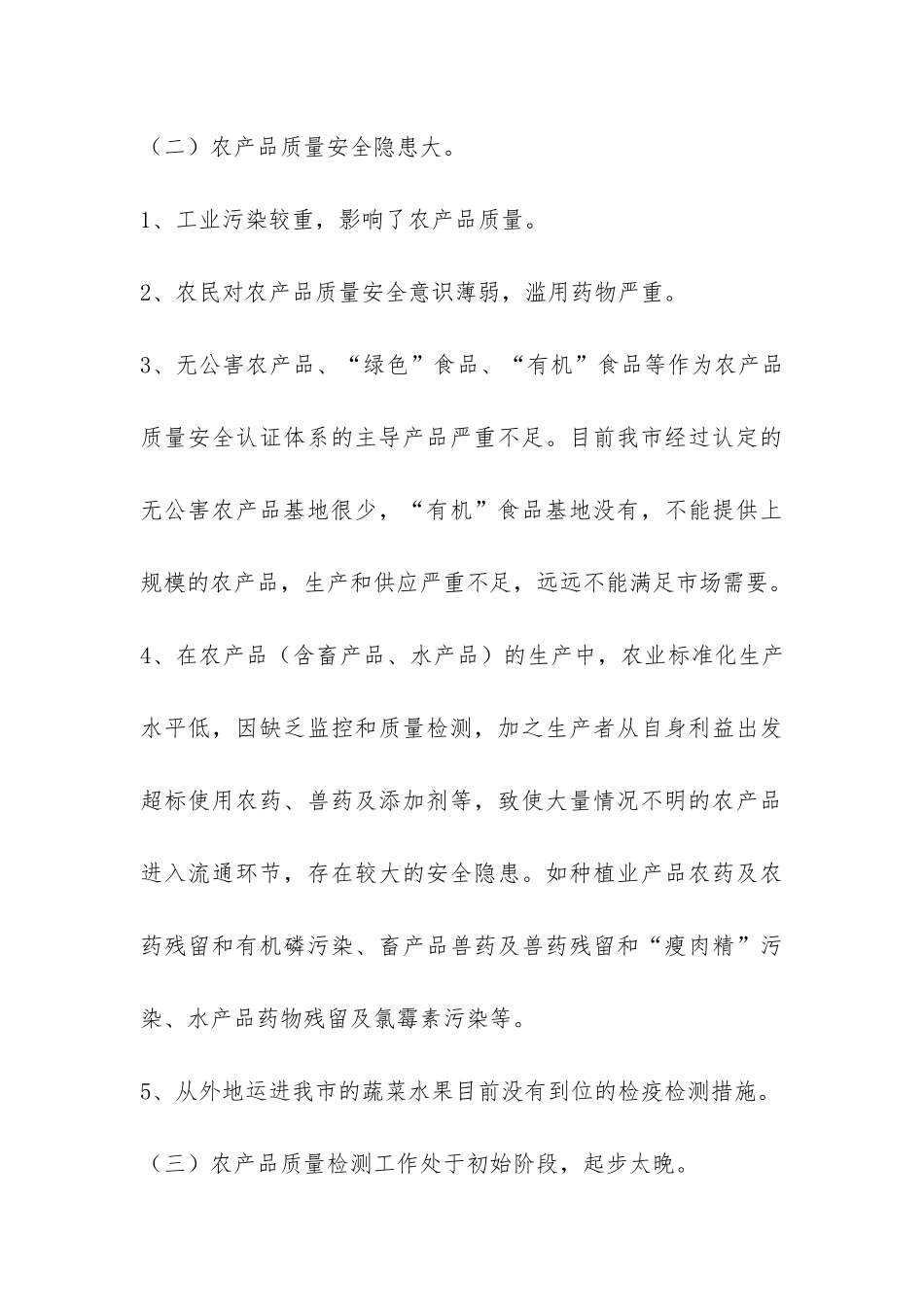 农产品质量检测视察报告-_第3页