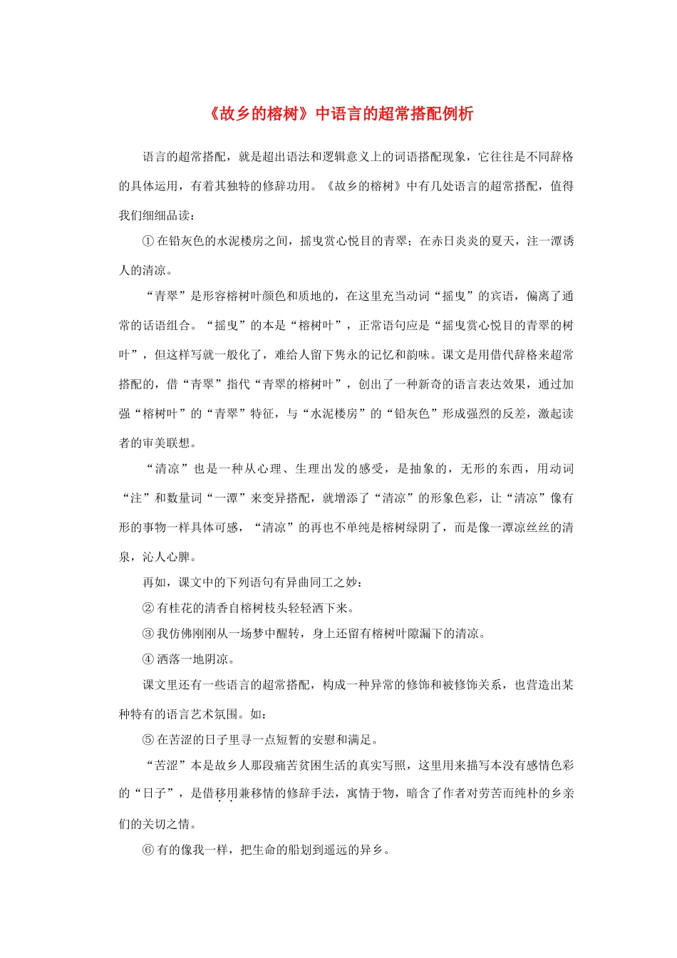 高中语文《故乡的榕树》中语言的超常搭配例析素材 新人教版选修_第1页