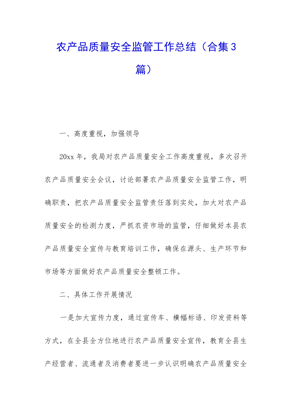 农产品质量安全监管工作总结_第1页