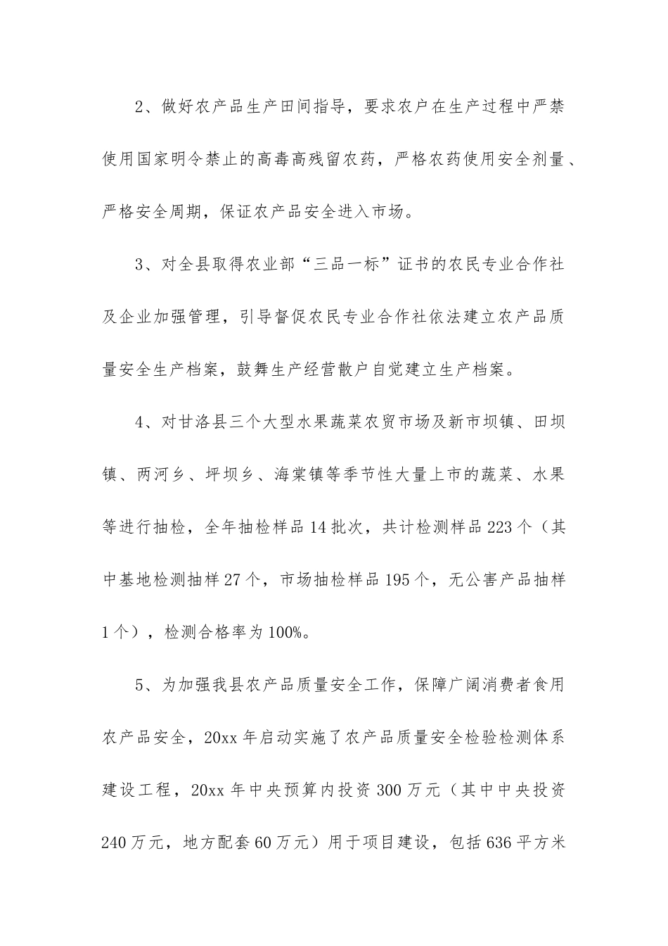 农产品质量安全监管工作总结_第3页