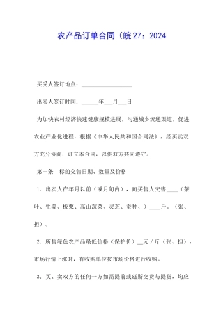 农产品订单合同(皖27：2024