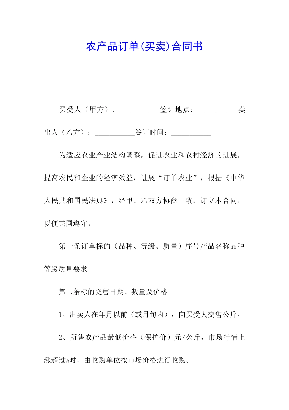 农产品订单合同书_第1页