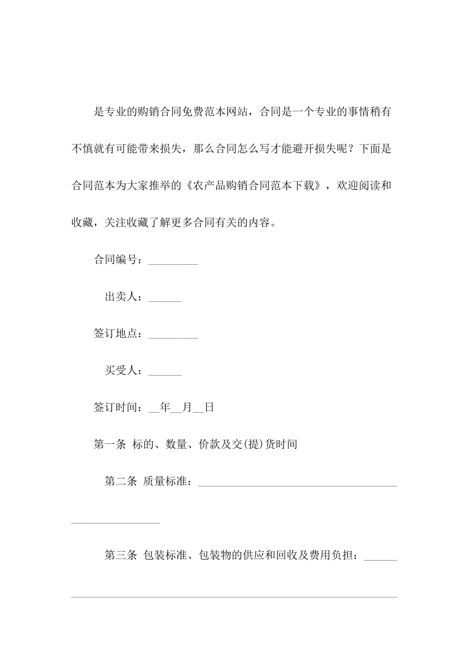 农产品购销合同范本下载_第2页