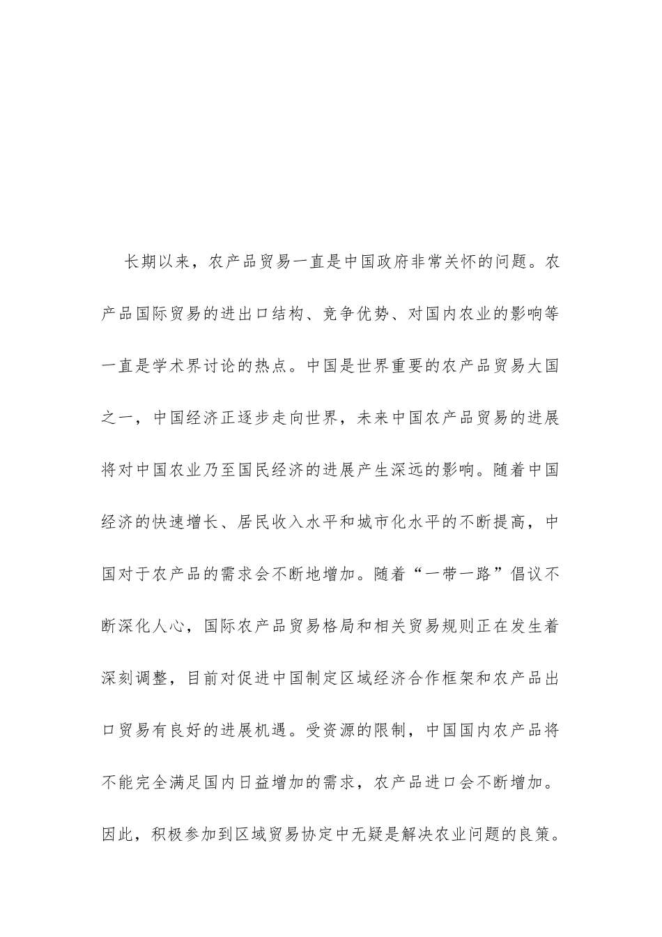 农产品贸易参与区域经济一体化研究_第2页