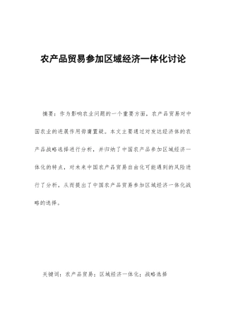 农产品贸易参与区域经济一体化研究