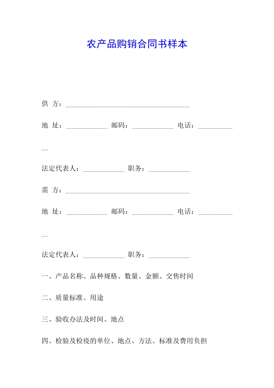 农产品购销合同书样本_第1页