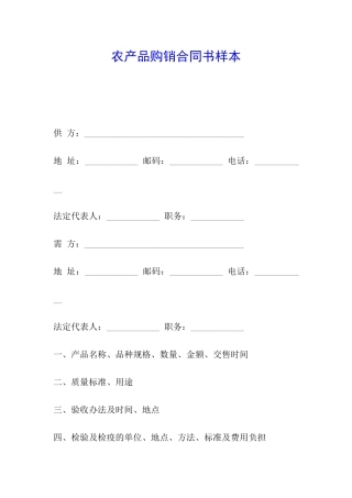 农产品购销合同书样本