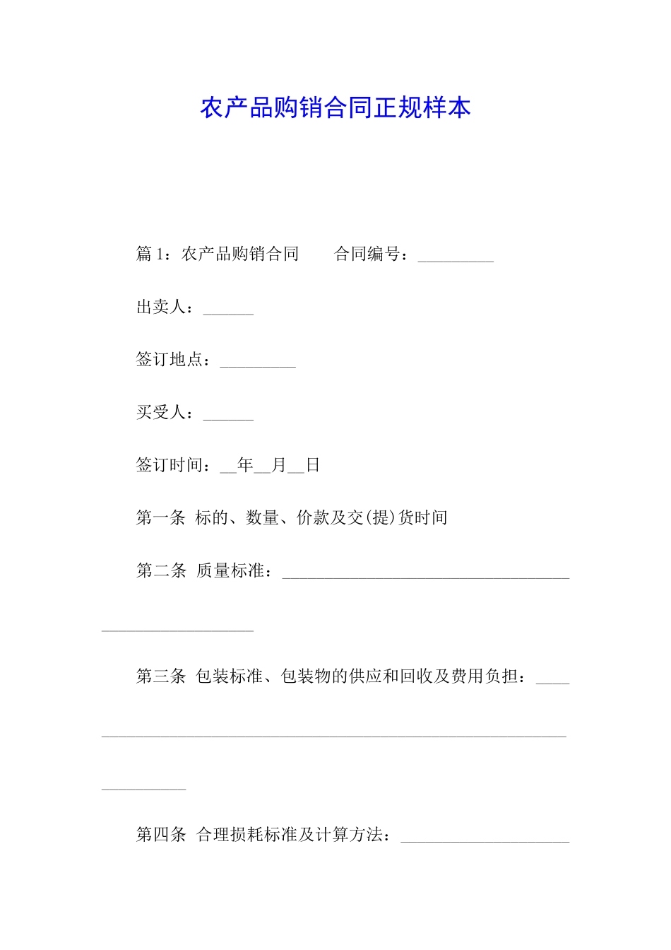 农产品购销合同正规样本_第1页
