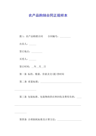 农产品购销合同正规样本