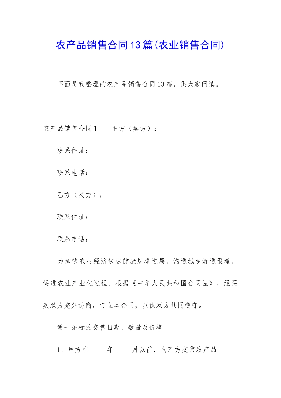 农产品销售合同13篇_第1页