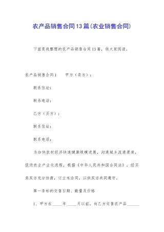 农产品销售合同13篇