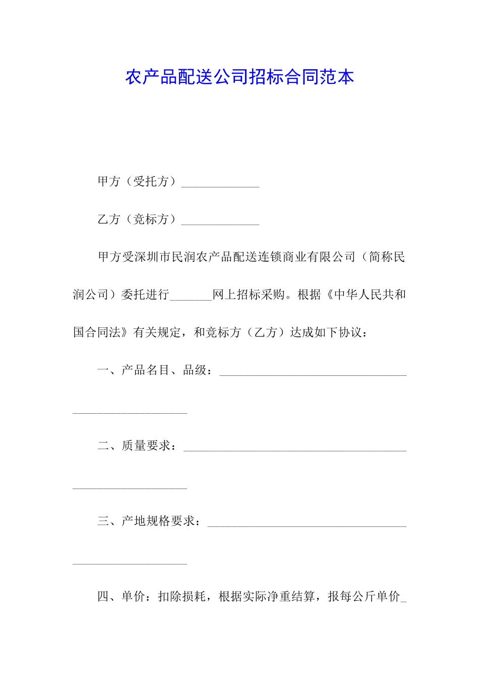农产品配送公司招标合同范本_第1页