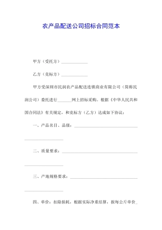 农产品配送公司招标合同范本