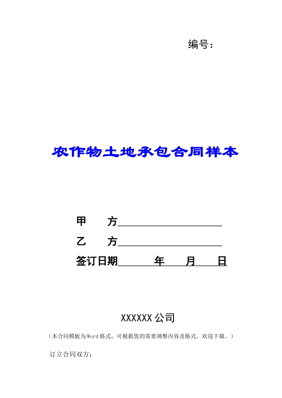 农作物土地承包合同样本-_第1页