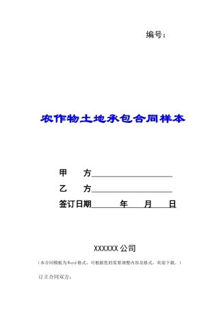农作物土地承包合同样本-