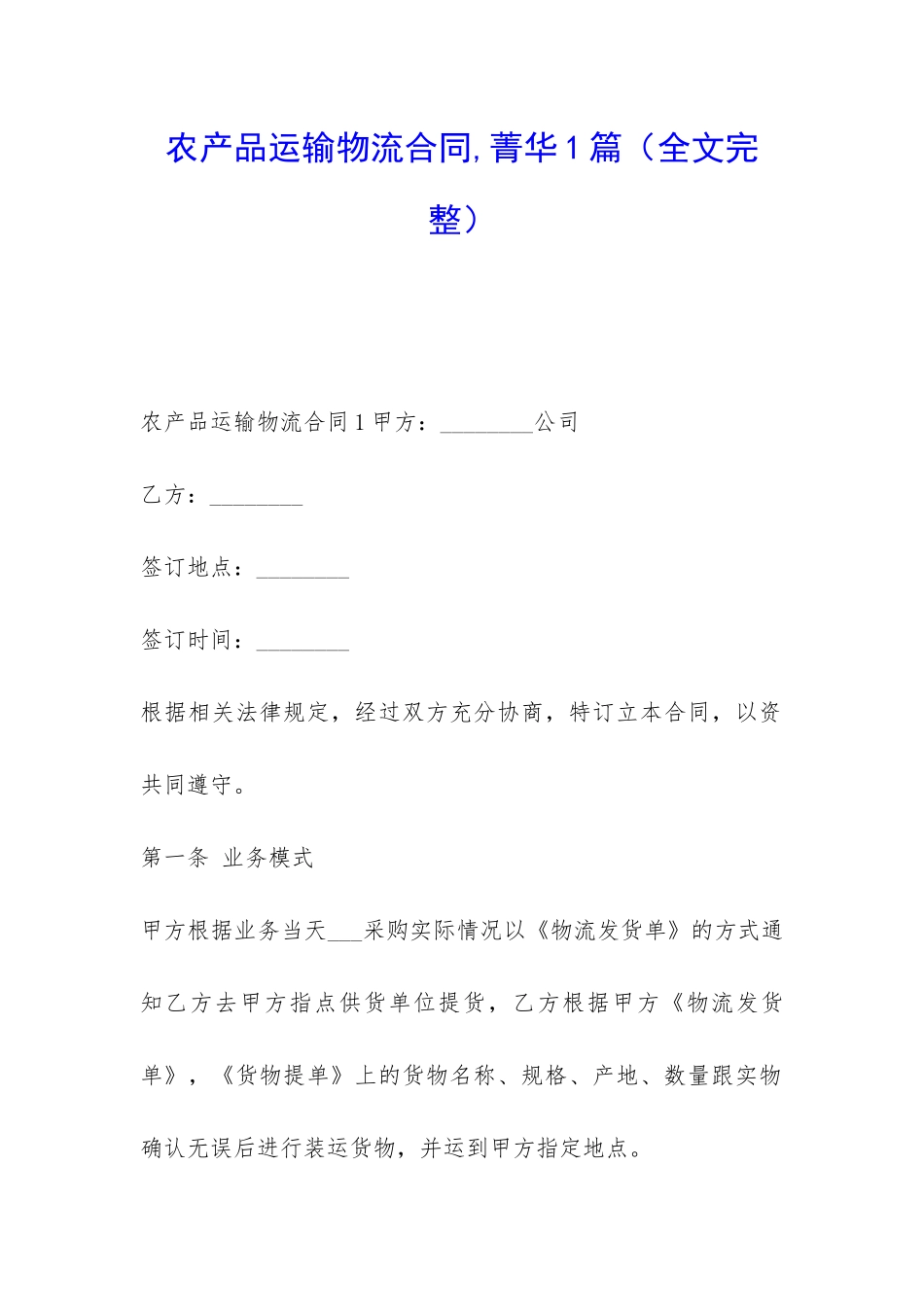 农产品运输物流合同-菁华1篇_第1页