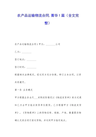 农产品运输物流合同-菁华1篇