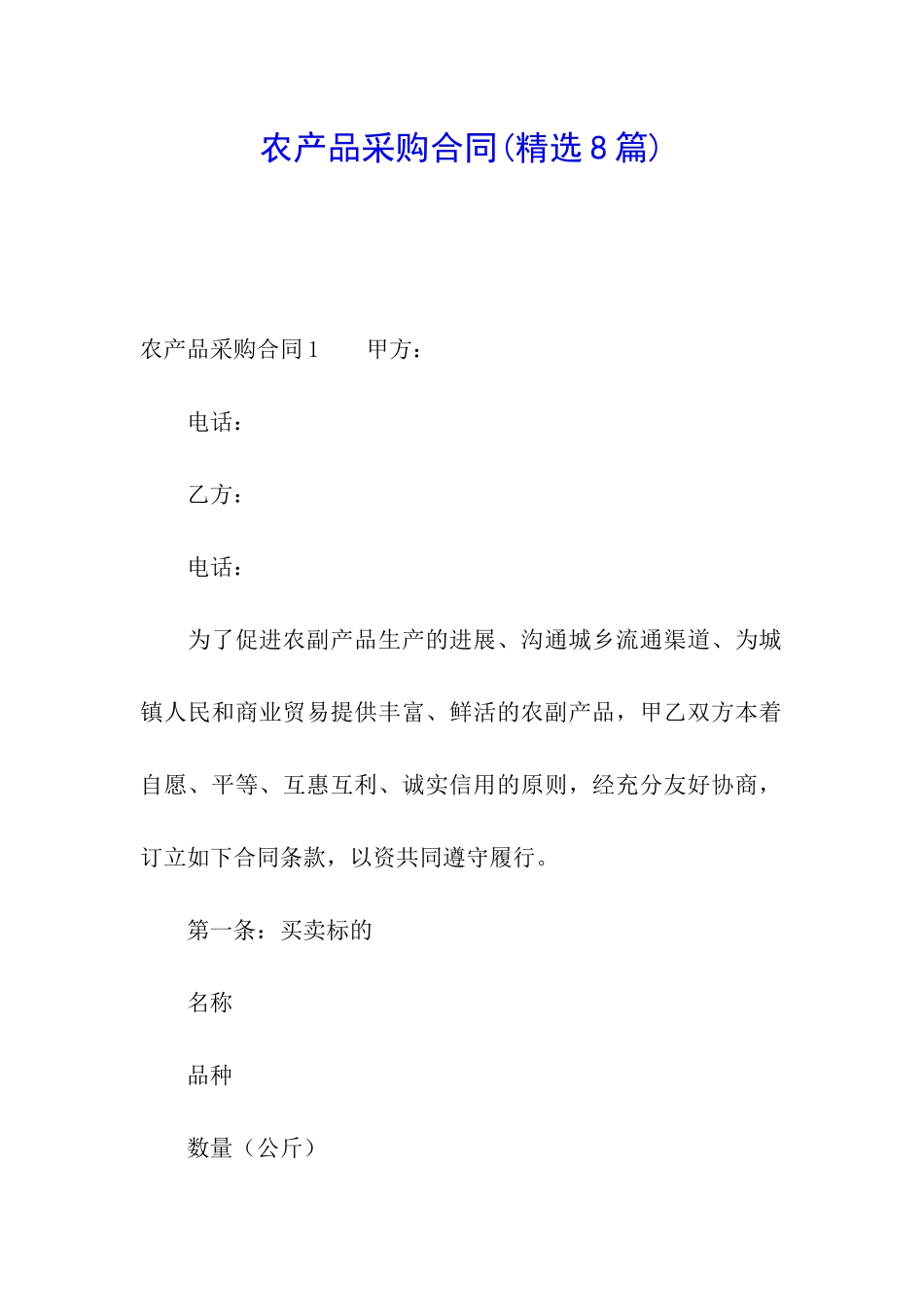 农产品采购合同_第1页