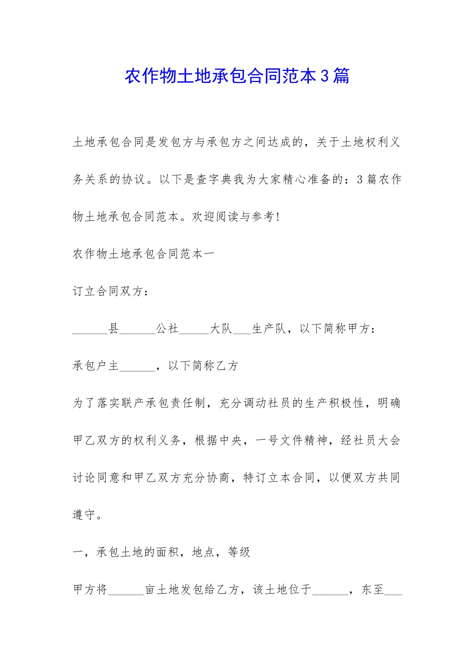 农作物土地承包合同范本3篇-_第1页