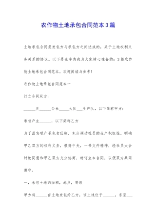 农作物土地承包合同范本3篇-