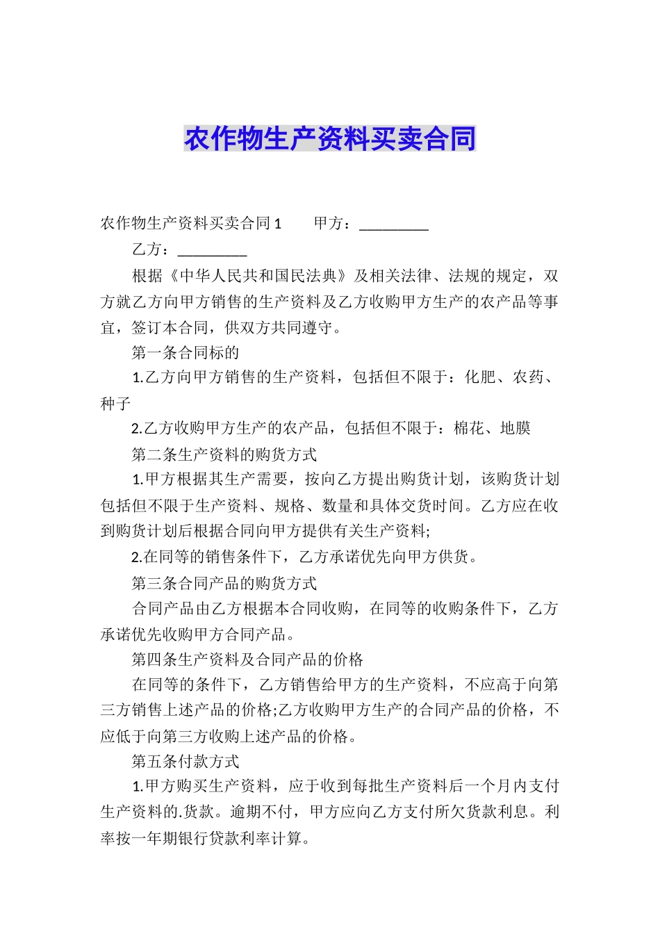 农作物生产资料买卖合同_第1页