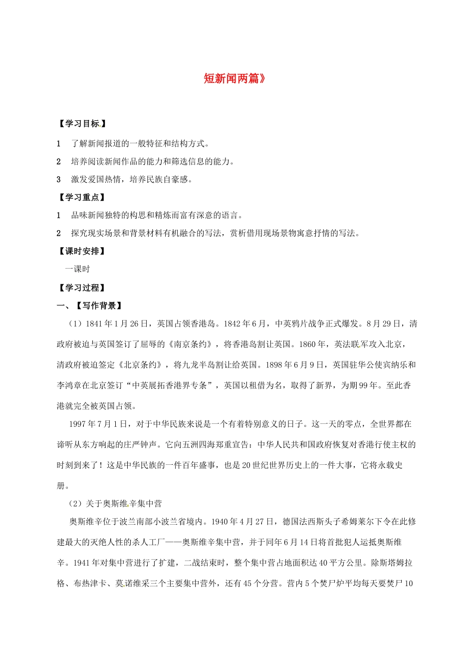 高中语文《短新闻两篇》学案 新人教版必修1-新人教版高一必修1语文学案_第1页