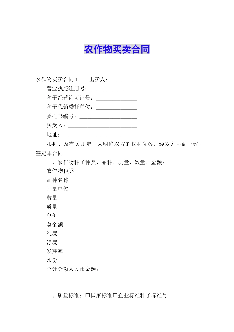 农作物买卖合同_第1页