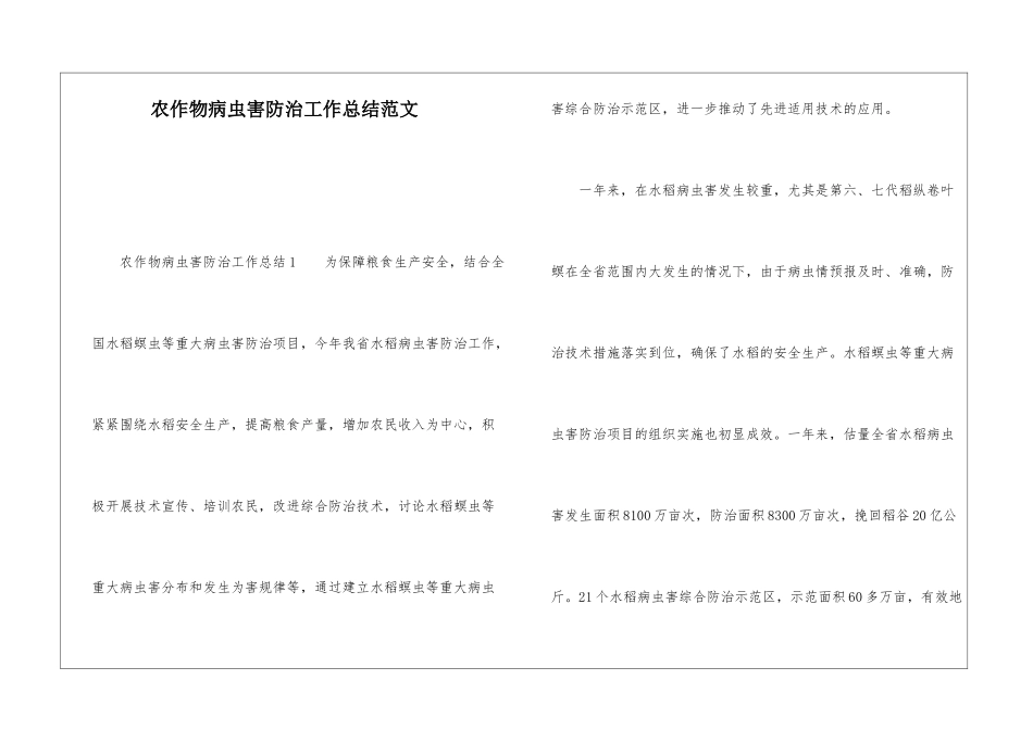 农作物病虫害防治工作总结范文_第1页