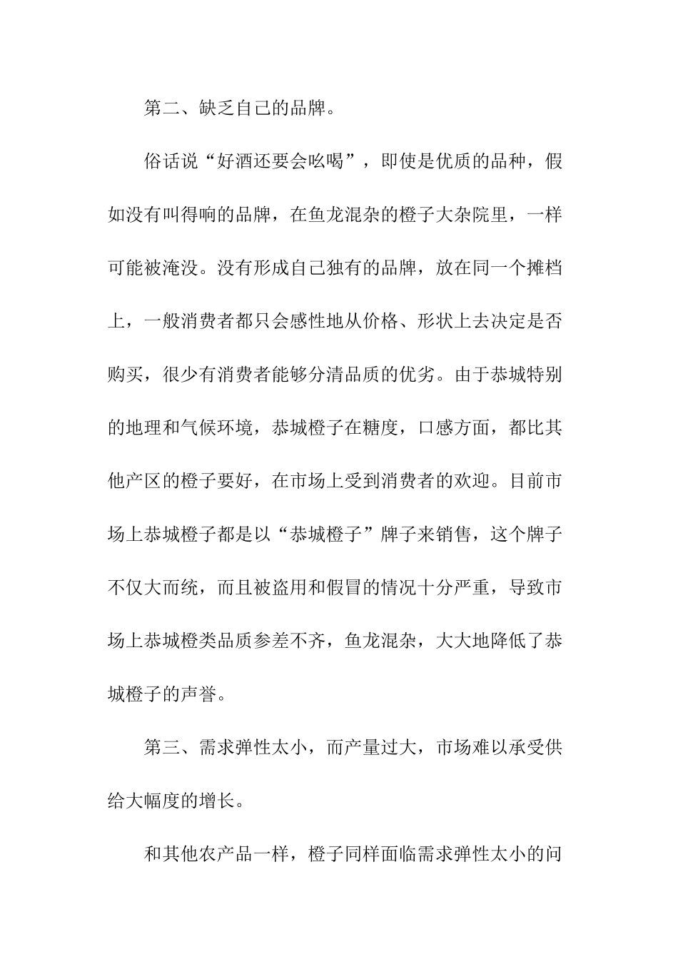 农产品问卷调查报告_第3页