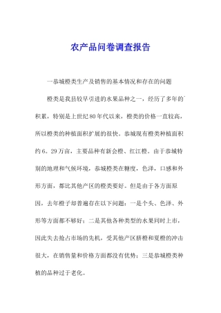 农产品问卷调查报告
