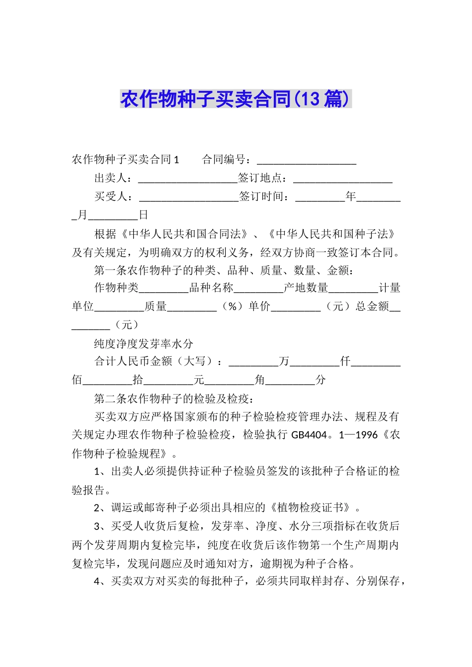 农作物种子买卖合同(13篇)_第1页