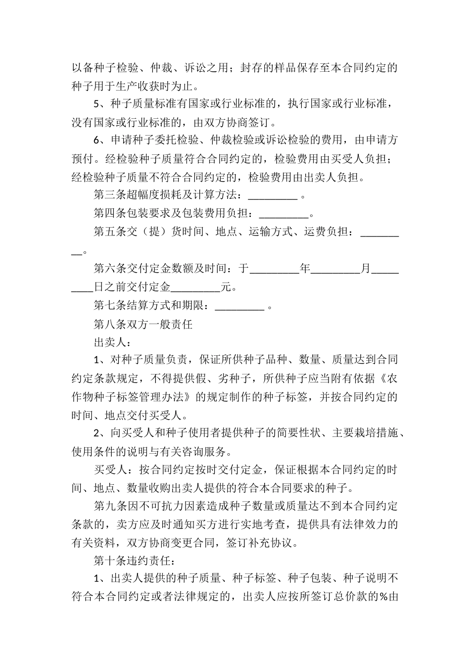 农作物种子买卖合同(13篇)_第2页