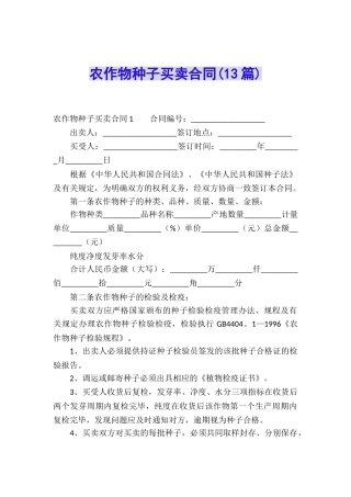 农作物种子买卖合同(13篇)