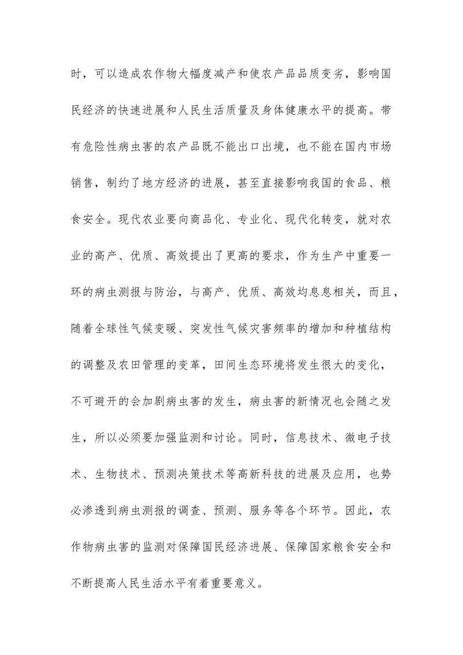 农作物病虫害监测防治体系建设项目可行性研究报告-_第2页