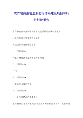农作物病虫害监测防治体系建设项目可行性研究报告-