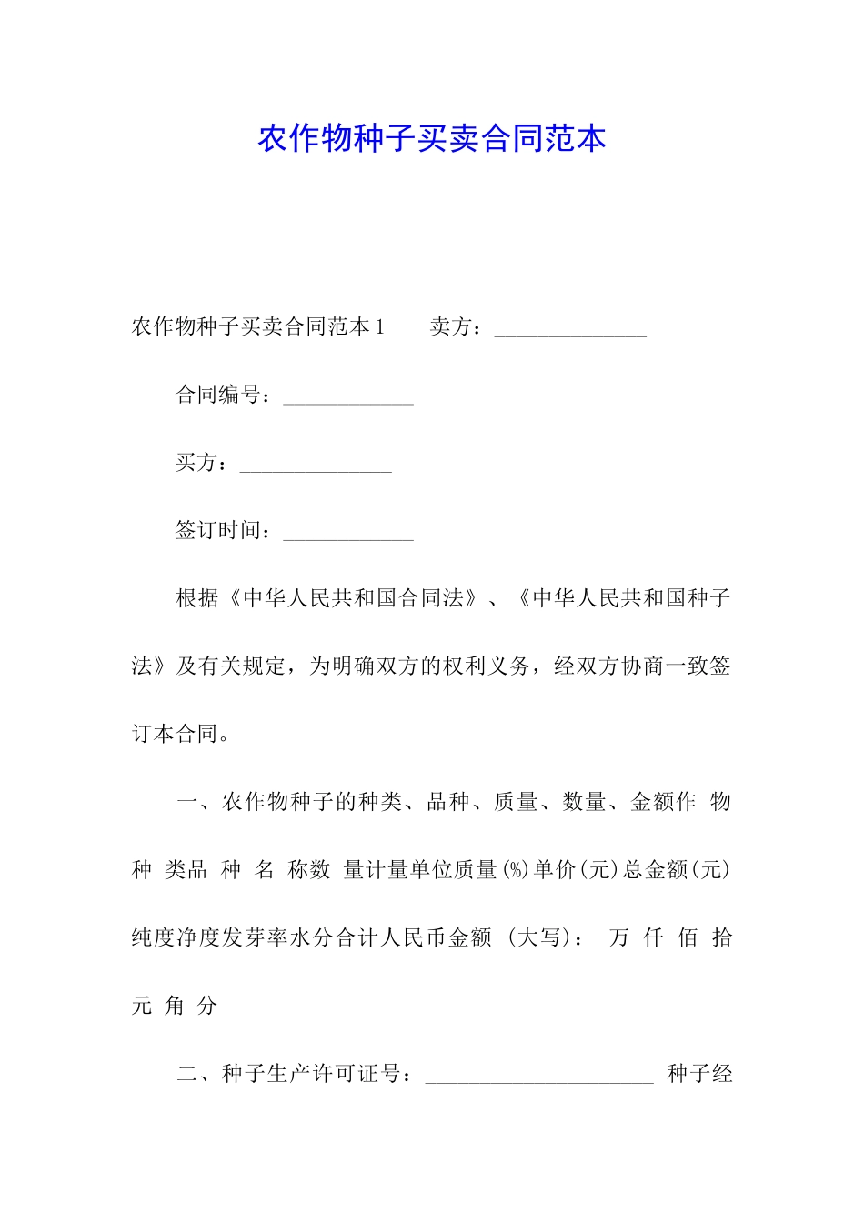 农作物种子买卖合同范本_第1页