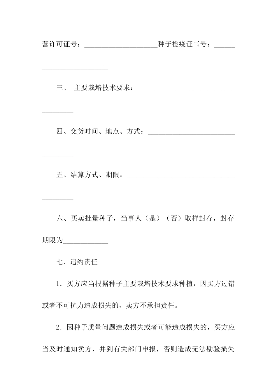 农作物种子买卖合同范本_第2页