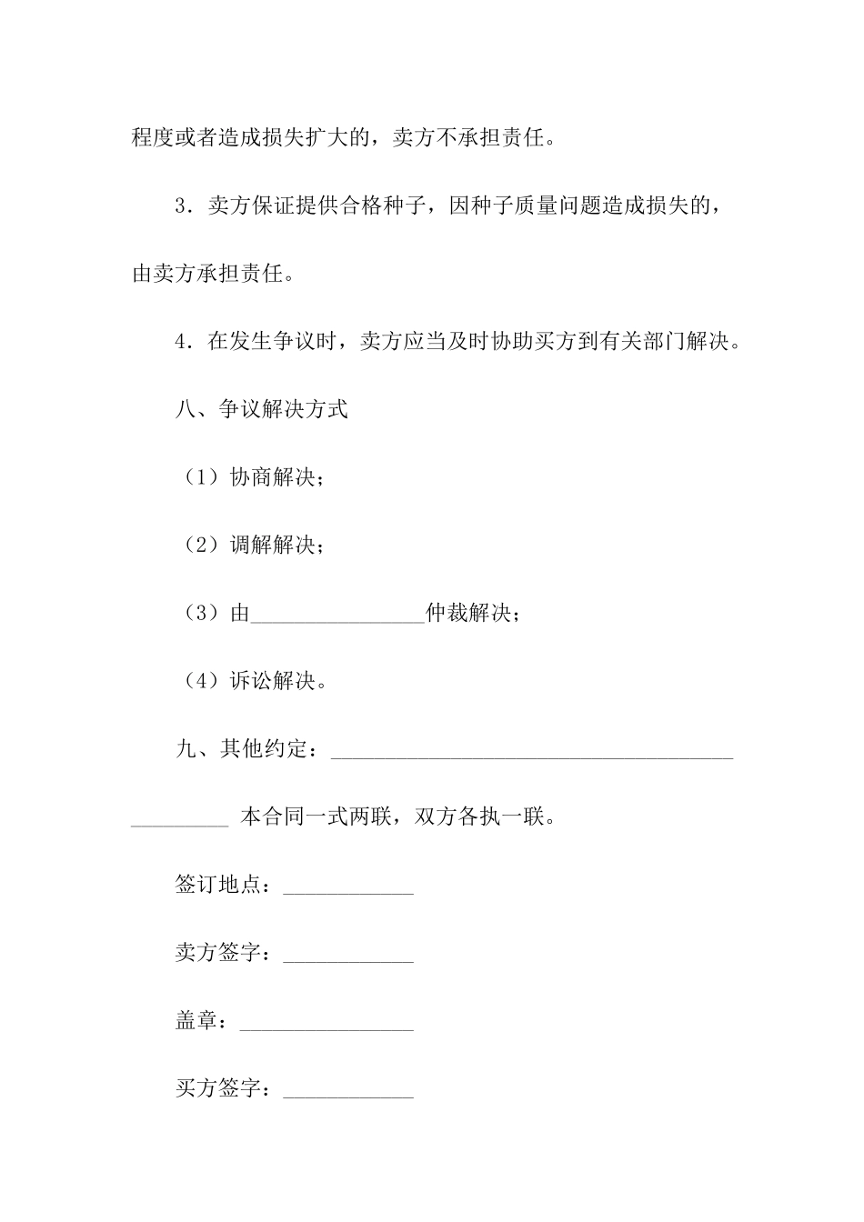 农作物种子买卖合同范本_第3页