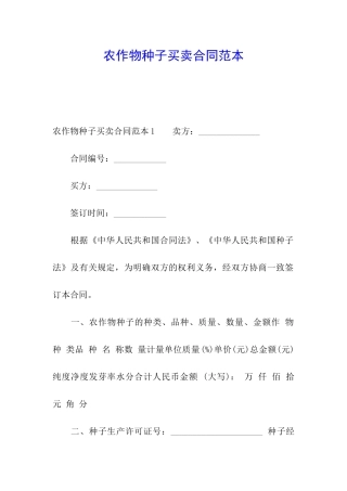 农作物种子买卖合同范本