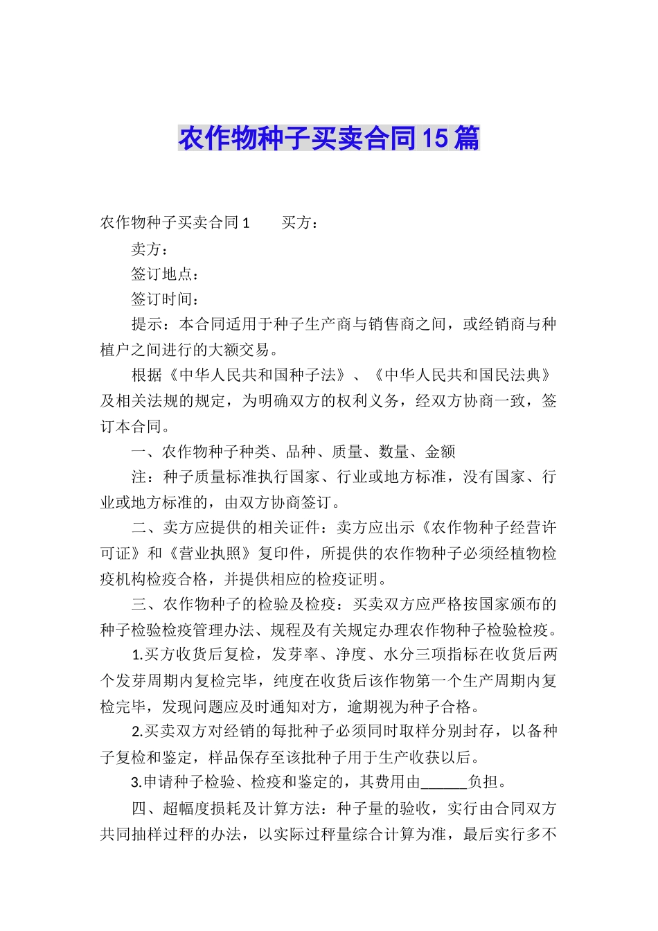 农作物种子买卖合同15篇_第1页