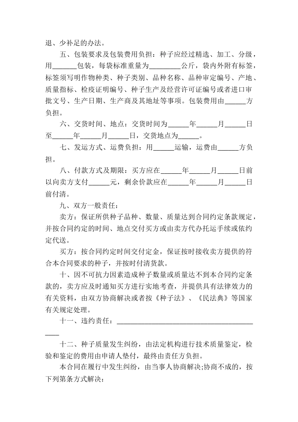 农作物种子买卖合同15篇_第2页