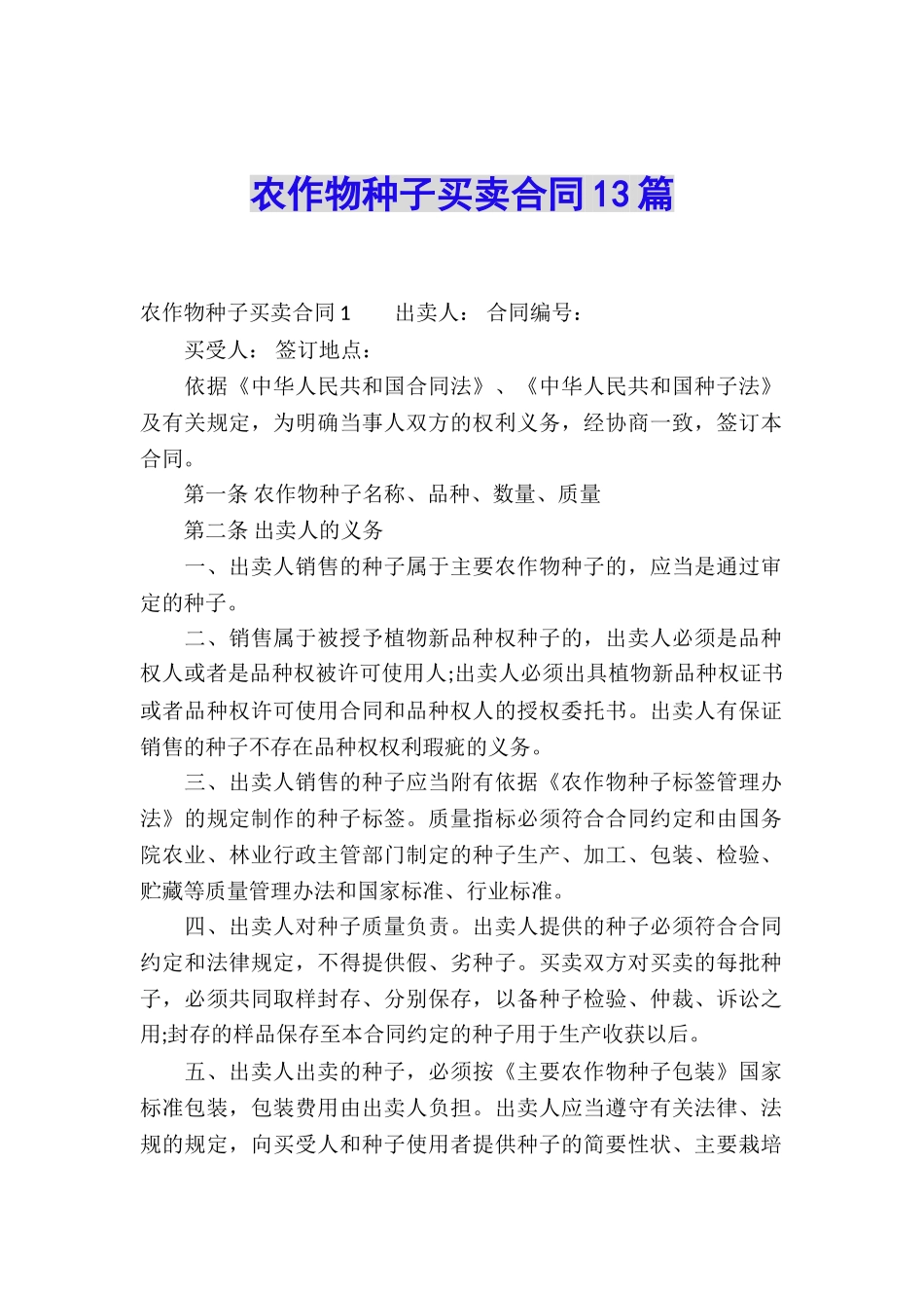 农作物种子买卖合同13篇_第1页