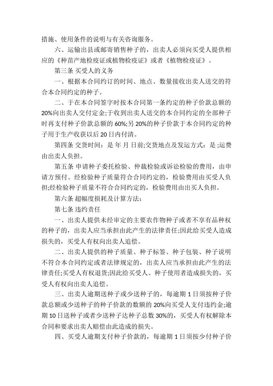 农作物种子买卖合同13篇_第2页