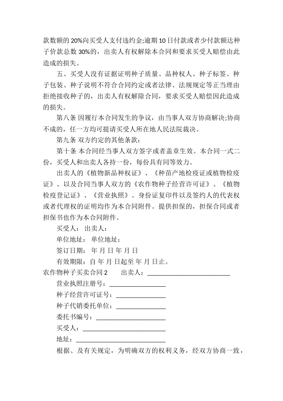 农作物种子买卖合同13篇_第3页