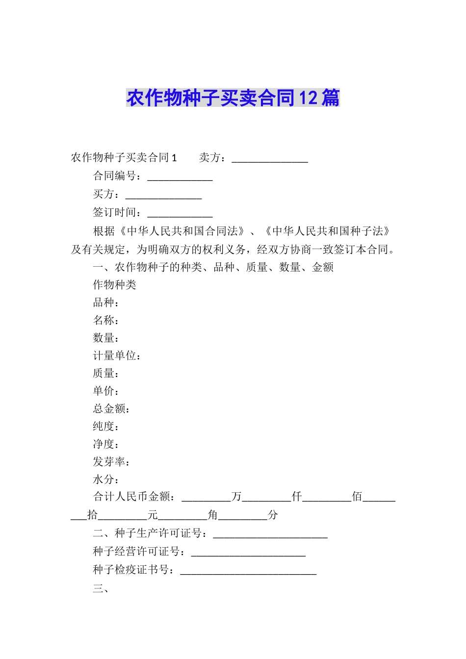农作物种子买卖合同12篇_第1页